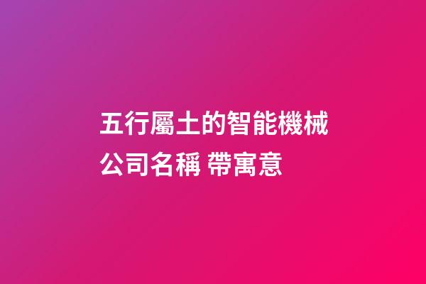 五行屬土的智能機械公司名稱 帶寓意-第1張-公司起名-玄機派